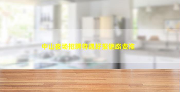 中山夜场招聘待遇好报销路费准